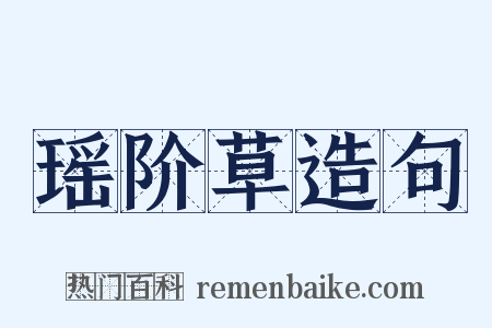 瑶阶草造句是什么意思的图片